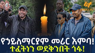 Ethiopia  የኃይለማርያም መሪር እምባ  ተፈትነን ወደቅንበት ጎፋ [upl. by Moon]