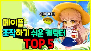 메이플 뉴비가 조작하기 편하고 쉬운 캐릭터 TOP 5🚀 [upl. by Sneed]