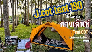 กางเต็นท์ JakeLah jcot 190 สีเหลือง กับเตียง helinox tactical cot นอนชิลๆเคลื่อนย้ายสะดวก [upl. by Gunar]