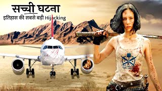 इतिहास सबसे बड़ी ऐरोप्लेन अपहरण  Hijacking  Air France Flight 139  Inkling Explainer [upl. by Yhtamit]