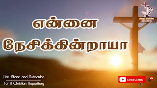 என்னை நேசிக்கின்றாயா  Ennai Nesikintraya  Jesus songs in tamil  Lent songs in tamil [upl. by Ettezil]