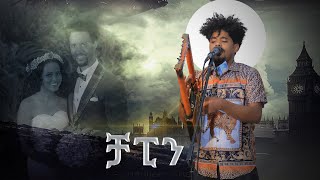 HOT GUAYLA BINIAM OKBAGABERCHAPIN NEW ERITREAN WEDDING MUSIC 2021 [upl. by Ebert974]