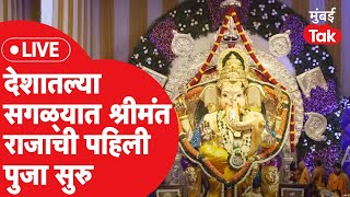 GSB Ganpati 2023 Live  मुंबईतील श्रीमंत गणपती समजल्या जाणाऱ्या GSB राजाची पहिली पूजा [upl. by Calista]