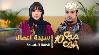 مسلسل شباب البومب 10  الحلقه التاسعة quot سيدة أعمال quot 4K [upl. by Amehsat765]