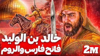 وثائقي خالد بن الوليد فاتح القدس  سيف الله المسلول أعظم قائد عسكري وفاتح فارس والروم [upl. by Wershba321]