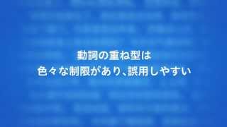 中国語中級文法講座 第10回 動詞の重ね型の使い方ついて [upl. by Minnnie]