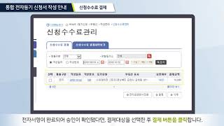 통합전자등기 신청서 작성안내 17 신청수수료 결제하기 [upl. by Kceb]