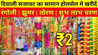 Diwali Decorative items Sadar Bazar  Diwali Decoration Wholesale Shop Delhi JhumarRangoliSticker [upl. by Asirrom513]