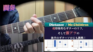 DistanceMrChildrenコード動画 [upl. by Saiasi]