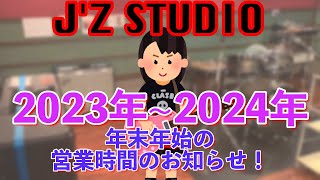 ２０２３〜２０２４年末年始の営業時間！【JZ STUDIO】 [upl. by Myrtice]