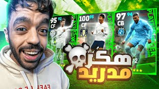 تفجير بكج نجوم الاسبوع البوستر 🔥هكر مدريدي جديد🤯 efootball 2024 [upl. by Gnol]