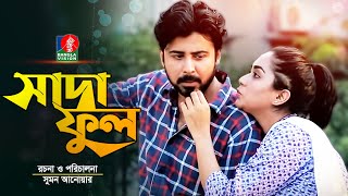 Sada Ful  সাদাফুল  Afran Nisho  Zakia Bari MoMo  Ahsan Habib  Eid Natok  2018  Full HD [upl. by Nessnaj]