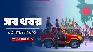 সারাদিনের সব খবর একসাথে  Sob Khobor  6 PM  03 November 2024  Jamuna TV [upl. by Aerb]