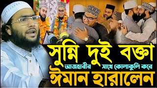 আজহারীর সাথে কোলাকুলি করে ঈমান হারালেন সুন্নি দুই বক্তা┇শুয়াইব আহমদ আশ্রাফী┇Shuaib Ahmed Ashrafi [upl. by Thoer]