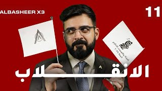 الانقلاب  الاخيرة  الحلقة الحادية عشر كاملة  البشير شو اكس 3 [upl. by Eixid]