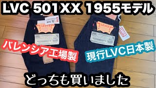 【LVC 501XX 1955】 〜はじめてのLVC〜 バレンシア工場製＆現行日本製 どっちも買いました [upl. by Lesnah189]