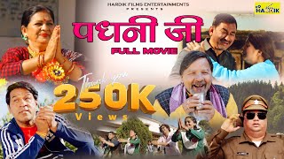 Padhani Ji पधनी जी Ghanna Bhai  Pannu Gusain  New Garhwali Film  Hardik  2024 [upl. by Laband]