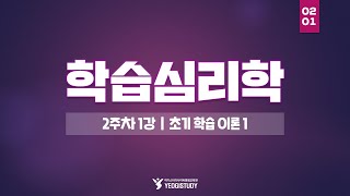 심리학 학위 취득  학습심리학 1주차 1강  여기스터디 사이버평생교육원 [upl. by Edelman168]