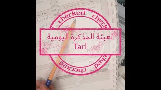 طريقة تعبئة المذكرة اليومية لفترة الدعم TaRL [upl. by Yelknirb]