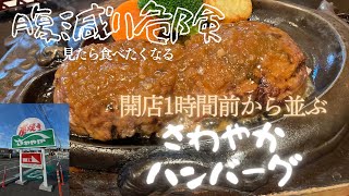 【さわやかハンバーグ】飯テロ。静岡県でしか食べられない有名なさわやかハンバーグを食べに行こう！ [upl. by Aneloj]