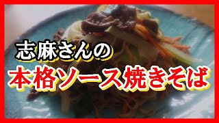 本格ソース焼きそば タサン志麻さんのレシピ [upl. by Cud425]