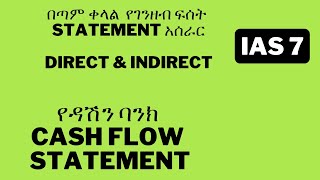 በቀላሉ የገንዘብ ፍሰት እስቴትመንት አሰራር how to prepare cash flow statement direct indirect method ifrs ias 7 [upl. by Iveel]