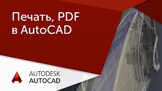 Урок AutoCAD Печать PDF в Автокад [upl. by Jorry]