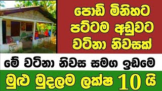 ලක්ෂ 10 ට වටිනා නිවසක්  House for sale in sri lanka  Aduwata gewal Low price house  Gewal [upl. by Aekan]