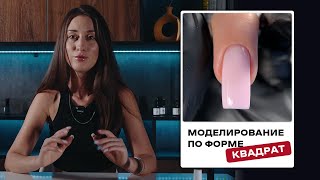 Моделирование ногтей по форме квадрат [upl. by Micco]