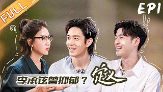 《定义2021》第1期 完整版：易立竞提问李承铉什么是“戚薇的快乐” ？当“专职奶爸”曾崩溃抑郁？ Definition2021 EP1丨MangoTV [upl. by Armahs]