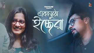 Ek Mutho Icchera  akashbhattacharya  Srimayee  New Bengali Song 2022  Tramline Originals [upl. by Joyann]