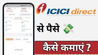 ICICI Direct Se Paise Kaise Kamaye ICICI Direct Earn Money [upl. by Yesdnil916]