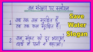 Save Water slogans in hindi  water conservation slogans in hindi  jal sanrakshan par slogan nare [upl. by Raskin540]