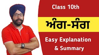 class 10 punjabi ang sang chapter class 10 punjabi chapter ang sang explanation summary aang sang [upl. by Ainatnas142]