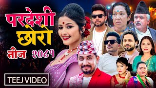 New teej Song 2081 Pradeshi Chhoro  Khem Century Purushottam Poudel Devi Gharti Sharmila Gurung [upl. by Ongineb]