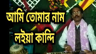 Ami Tomar Nam Loiya Kandi  আমি তোমার নাম লইয়া কান্দি । toyjal I Bangla Folk Song I 030 baul bangla [upl. by Stagg]