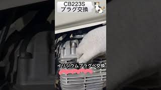 【 CB223S  バイクメンテナンス 】プラグ交換 [upl. by Elyrrad]