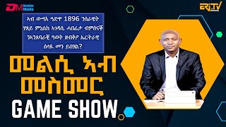 መልሲ ኣብ መስመር  melsi ab mesmer  EriTV Game Show October 05 2024  ERiTV [upl. by Norrej]