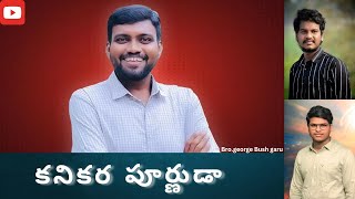 MELU CHEYUVADA SONG BY PASgeorgebush ANNA telugu Christian song gospel soldiers music team [upl. by Alleynad253]