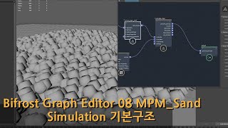 Maya Bifrost Graph Editor 08 MPMSand Simulation 기본구조 [upl. by Eek]