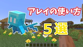 【マイクラ】装置紹介！！アレイの使い方５選！！ [upl. by Aicnorev]