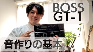 【BOSS GT1】音作り・使い方の基本【初心者向け①】 [upl. by Henigman]