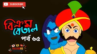 Vikram betal New Episode 65  Thakumar Jhuli  Bangla Cartoon  CartoonCrazeCC [upl. by Aidole]