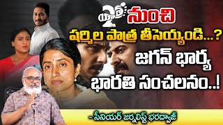 Yatra 2 Movie Updates  Jagan  Sharmila  Bhuradwaja Talks [upl. by Rosamund]