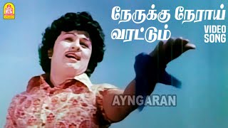 Nerukku Neraai  HD Video Song  நேருக்கு நேராய் வரட்டும்  Meenava Nanban  MGR  Latha [upl. by Byrle]