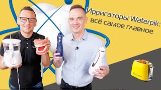 Ирригаторы Waterpik обзор моделей и технологий  розыгрыш 2021 [upl. by Irovi]