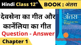 class 12 antra chapter 1 question answer II devsena ka geet class 12 question answer [upl. by Harden55]