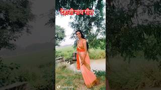 देहाती नाच गीत झूमर झुमका दे हूं विदाई होभोजपुरी youtubeshorts ytshorts  shorts 💃💃 [upl. by Sancho]