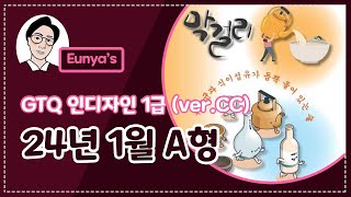 GTQ인디자인1급 기출문제풀이 2024년 1월 A형 CC버전 [upl. by Newkirk]