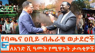 የባጫና ዐቢይ ብሔራዊ ወታደሮች፤ ለአንድ ሺ ዓመት የሚዋጉት ታጣቂዎች ETHIO FORUM [upl. by Eirameinna]